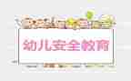 有关教育安全的演讲稿7篇