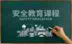 幼儿园教育安全培训计划7篇