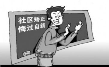 社区矫正后个人总结5篇