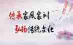 家规家训作文7篇