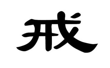 有关于戒的作文演讲稿5篇