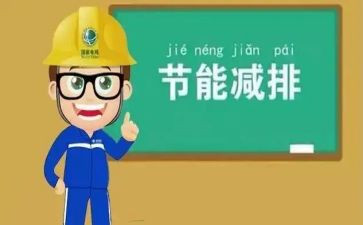 节能工作总结7篇