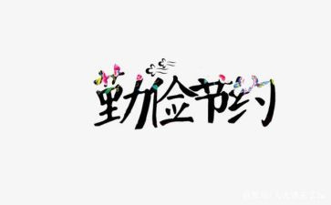 话节约演讲稿模板8篇