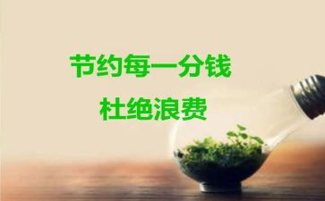 写节约的演讲稿5篇