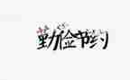 节约的800字演讲稿5篇