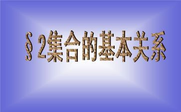 幼儿数学集合的教案7篇