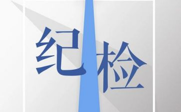 大学进纪检部演讲稿5篇