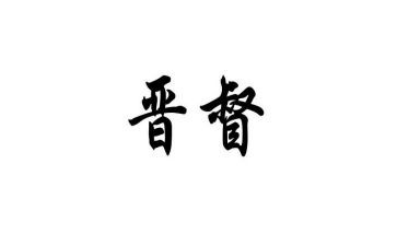 警察晋督培训自我鉴定6篇