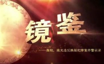 镜鉴警示教育心得体会6篇