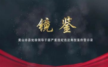 镜鉴警示教育心得6篇