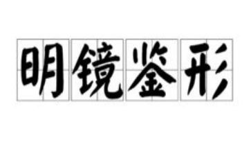 镜鉴3心得体会8篇