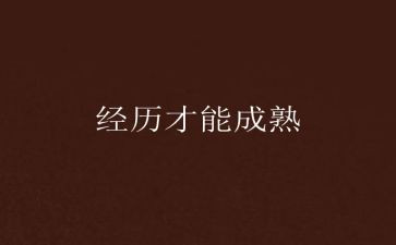 所经历的事作文通用7篇