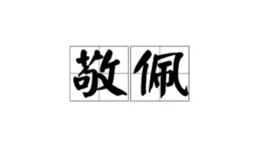 敬佩为话题的作文7篇
