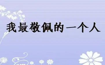 我敬佩的爸爸‘’作文7篇