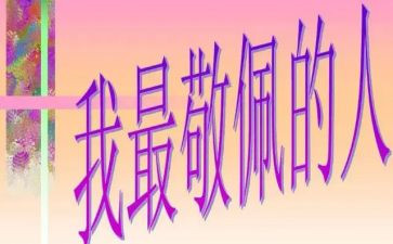 作文让我敬佩的人600字最新8篇