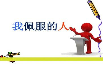 作文让我敬佩的人600字6篇
