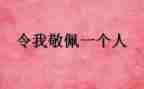 敬佩环卫工人作文7篇
