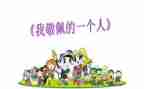 敬佩的人演讲稿5篇