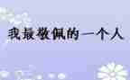 写敬佩的人的作文7篇