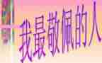 作文让我敬佩的人600字最新8篇