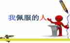 作文让我敬佩的人600字6篇
