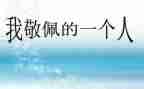 最让我敬佩的人400满分作文7篇
