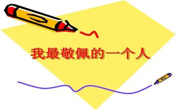 我敬佩的人作文小学生作文7篇