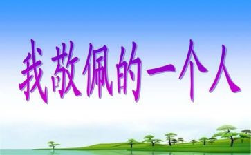 我敬佩的人作文小学生作文8篇