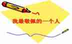 我敬佩的人作文小学生作文7篇