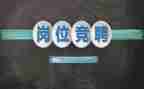 公安竞聘演讲稿5篇