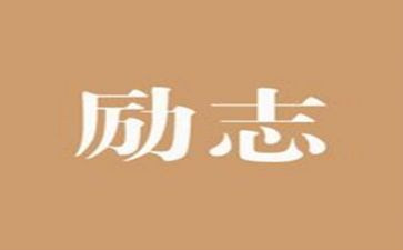 传承精神作文8篇
