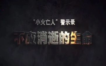 安全警示周心得体会优秀6篇