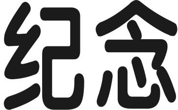 关于纪念的演讲稿6篇
