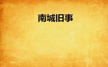 南旧事的读后感7篇