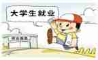 大学生就业讲座心得体会7篇