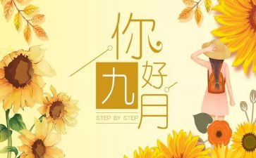 幼儿园九月份的工作总结8篇