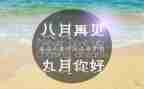 大班九月份月总结5篇