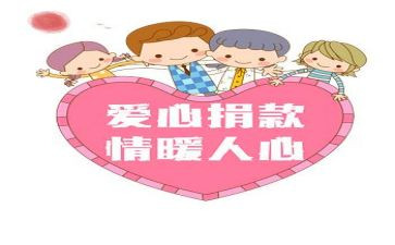 捐款讲话稿8篇