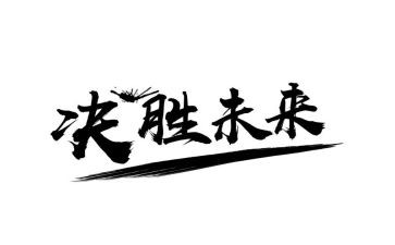 决胜中考的演讲稿8篇