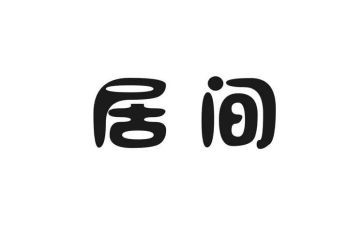 居间合同与中介合同8篇