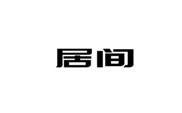 居间租房合同7篇