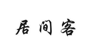 买卖居间合同通用5篇