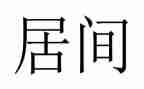 居间协议合同5篇