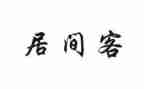 买卖居间合同通用5篇