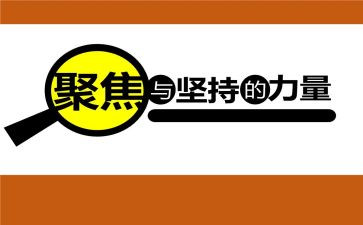 聚焦心得体会6篇