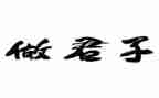 君子当自强不息作文8篇