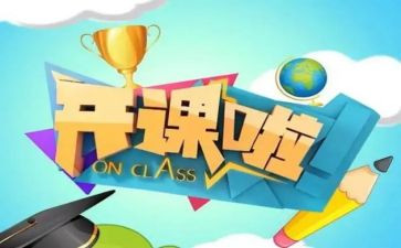 开课的演讲稿6篇