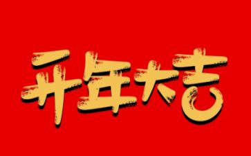 给公司老板开年会发言稿范文5篇