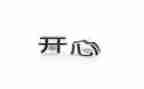 那一次真开心作文400字5篇