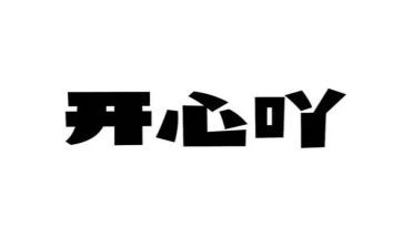 开心的事作文600字通用8篇